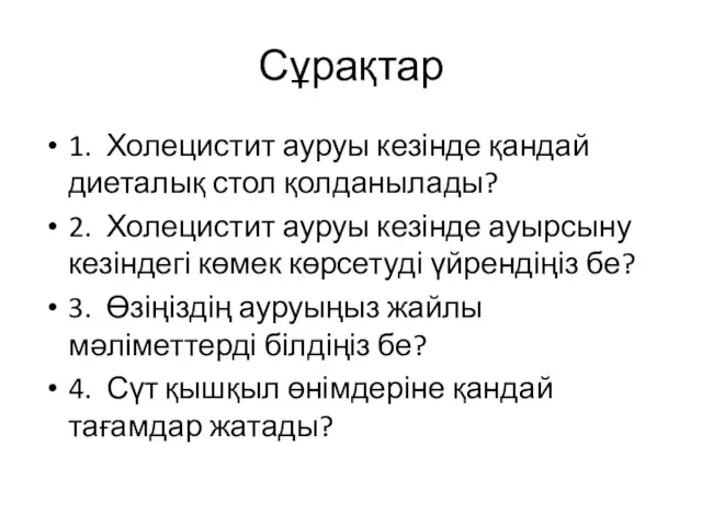 Сұрақтар 1. Холецистит ауруы кезінде қандай диеталық стол қолданылады? 2.