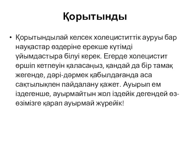 Қорытынды Қорытындылай келсек холециститтік ауруы бар науқастар өздеріне ерекше күтімді