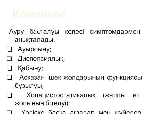 Ауру басталуы келесі симптомдармен анықталады: Ауырсыну; Диспепсиялық; Қабыну; Асқазан ішек