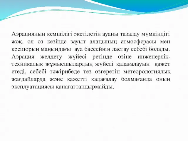 Аэрацияның кемшілігі әкетілетін ауаны тазалау мүмкіндігі жоқ, ол өз кезінде