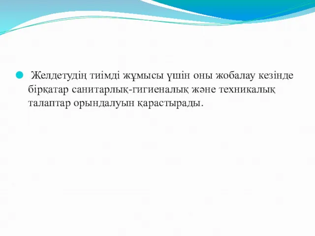 Желдетудің тиімді жұмысы үшін оны жобалау кезінде бірқатар санитарлық-гигиеналық және техникалық талаптар орындалуын қарастырады.