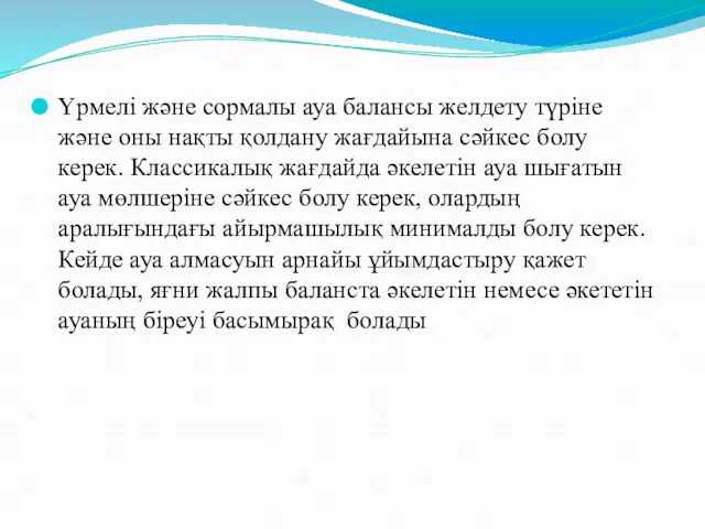 Үрмелі және сормалы ауа балансы желдету түріне және оны нақты қолдану жағдайына сәйкес