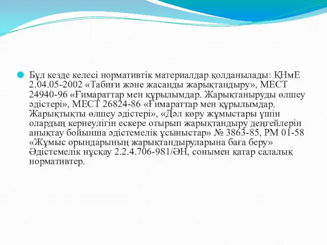 Бұл кезде келесі нормативтік материалдар қолданылады: ҚНмЕ 2.04.05-2002 «Табиғи және