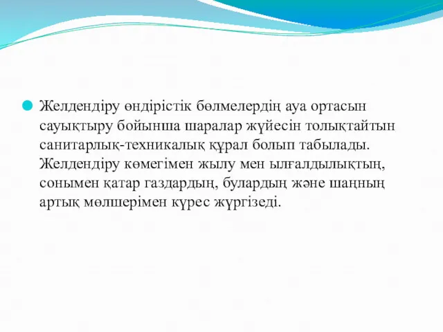 Желдендіру өндірістік бөлмелердің ауа ортасын сауықтыру бойынша шаралар жүйесін толықтайтын санитарлық-техникалық құрал болып