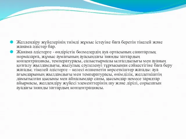 Желдендіру жүйелерінің тиімді жұмыс істеуіне баға беретін тікелей және жанама әдістер бар. Жанама