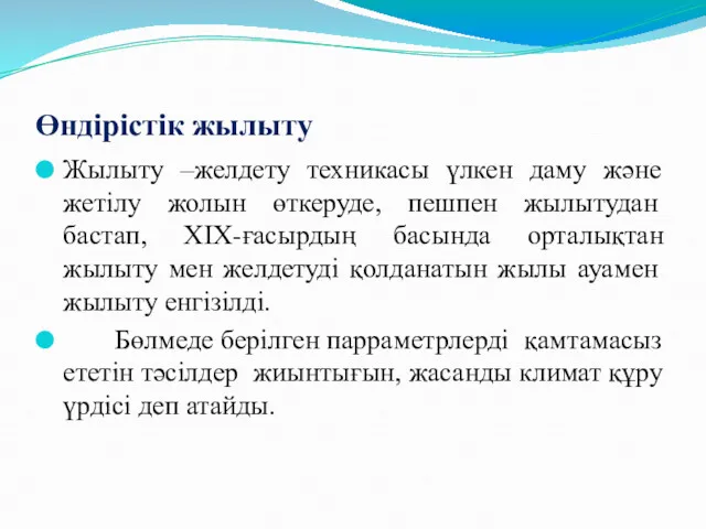 Өндірістік жылыту Жылыту –желдету техникасы үлкен даму және жетілу жолын