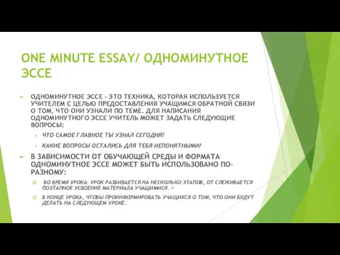 ONE MINUTE ESSAY/ ОДНОМИНУТНОЕ ЭССЕ ОДНОМИНУТНОЕ ЭССЕ – ЭТО ТЕХНИКА,