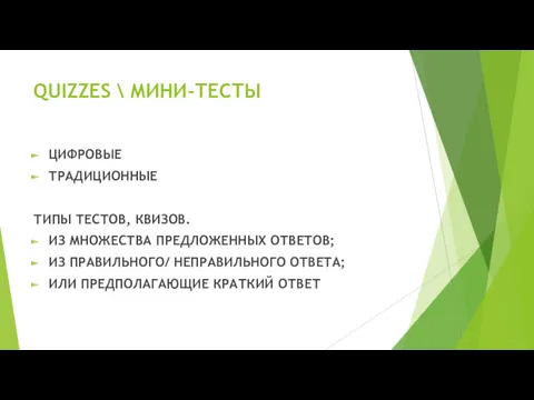 QUIZZES \ МИНИ-ТЕСТЫ ЦИФРОВЫЕ ТРАДИЦИОННЫЕ ТИПЫ ТЕСТОВ, КВИЗОВ. ИЗ МНОЖЕСТВА