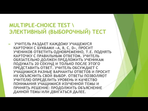 MULTIPLE-CHOICE TEST \ ЭЛЕКТИВНЫЙ (ВЫБОРОЧНЫЙ) ТЕСТ УЧИТЕЛЬ РАЗДАЕТ КАЖДОМУ УЧАЩЕМУСЯ