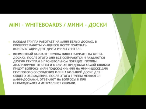 MINI – WHITEBOARDS / МИНИ - ДОСКИ КАЖДАЯ ГРУППА РАБОТАЕТ