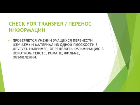 CHECK FOR TRANSFER / ПЕРЕНОС ИНФОРМАЦИИ ПРОВЕРЯЕТСЯ УМЕНИИ УЧАЩИХСЯ ПЕРЕНЕСТИ