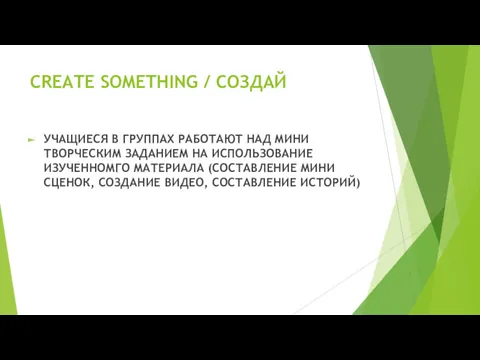 CREATE SOMETHING / СОЗДАЙ УЧАЩИЕСЯ В ГРУППАХ РАБОТАЮТ НАД МИНИ