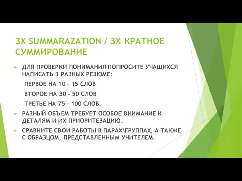 3Х SUMMARAZATION / 3Х КРАТНОЕ СУММИРОВАНИЕ ДЛЯ ПРОВЕРКИ ПОНИМАНИЯ ПОПРОСИТЕ