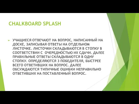 CHALKBOARD SPLASH УЧАЩИЕСЯ ОТВЕЧАЮТ НА ВОПРОС, НАПИСАННЫЙ НА ДОСКЕ, ЗАПИСЫВАЯ