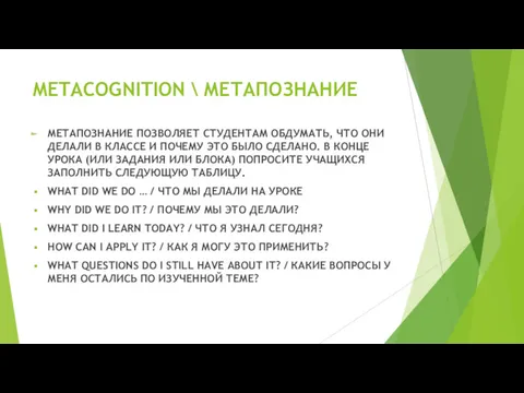 METACOGNITION \ МЕТАПОЗНАНИЕ МЕТАПОЗНАНИЕ ПОЗВОЛЯЕТ СТУДЕНТАМ ОБДУМАТЬ, ЧТО ОНИ ДЕЛАЛИ