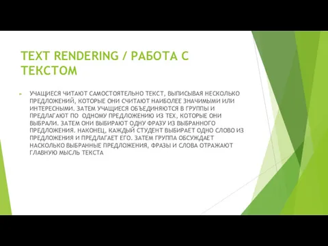 TEXT RENDERING / РАБОТА С ТЕКСТОМ УЧАЩИЕСЯ ЧИТАЮТ САМОСТОЯТЕЛЬНО ТЕКСТ,