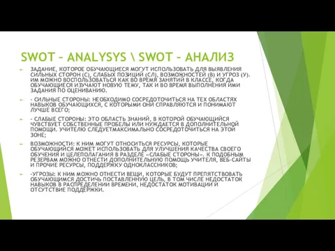 SWOT – ANALYSYS \ SWOT – АНАЛИЗ ЗАДАНИЕ, КОТОРОЕ ОБУЧАЮЩИЕСЯ