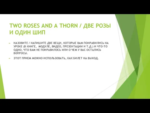 TWO ROSES AND A THORN / ДВЕ РОЗЫ И ОДИН