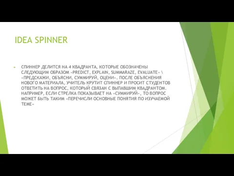 IDEA SPINNER СПИННЕР ДЕЛИТСЯ НА 4 КВАДРАНТА, КОТОРЫЕ ОБОЗНАЧЕНЫ СЛЕДУЮЩИМ