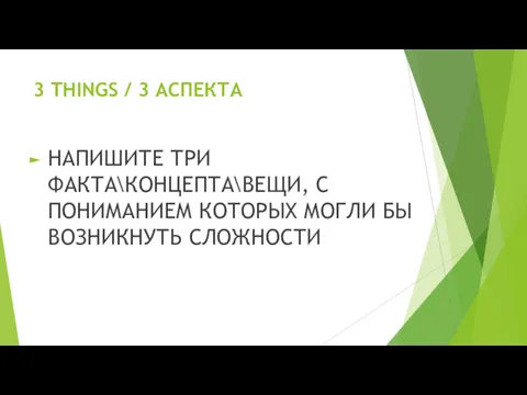 3 THINGS / 3 АСПЕКТА НАПИШИТЕ ТРИ ФАКТА\КОНЦЕПТА\ВЕЩИ, С ПОНИМАНИЕМ КОТОРЫХ МОГЛИ БЫ ВОЗНИКНУТЬ СЛОЖНОСТИ