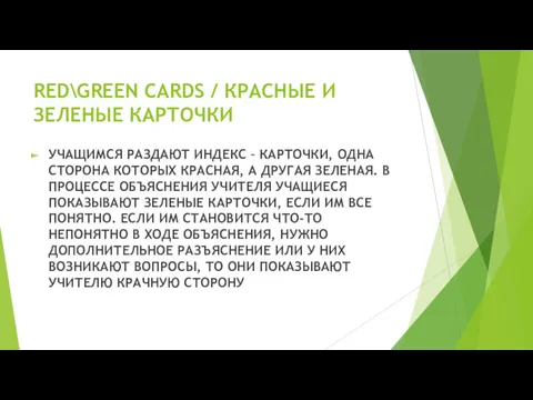 RED\GREEN CARDS / КРАСНЫЕ И ЗЕЛЕНЫЕ КАРТОЧКИ УЧАЩИМСЯ РАЗДАЮТ ИНДЕКС