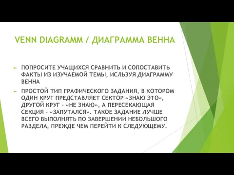 VENN DIAGRAMM / ДИАГРАММА ВЕННА ПОПРОСИТЕ УЧАЩИХСЯ СРАВНИТЬ И СОПОСТАВИТЬ