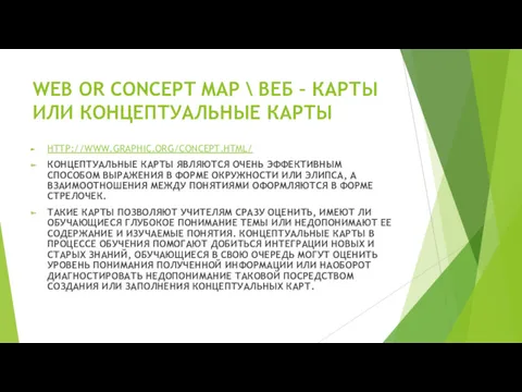 WEB OR CONCEPT MAP \ ВЕБ – КАРТЫ ИЛИ КОНЦЕПТУАЛЬНЫЕ