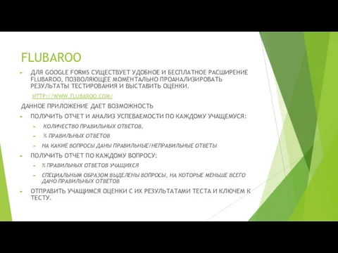 FLUBAROO ДЛЯ GOOGLE FORMS СУЩЕСТВУЕТ УДОБНОЕ И БЕСПЛАТНОЕ РАСШИРЕНИЕ FLUBAROO,