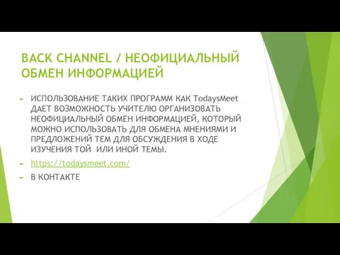 BACK CHANNEL / НЕОФИЦИАЛЬНЫЙ ОБМЕН ИНФОРМАЦИЕЙ ИСПОЛЬЗОВАНИЕ ТАКИХ ПРОГРАММ КАК