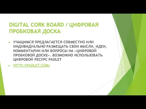 DIGITAL CORK BOARD / ЦИФРОВАЯ ПРОБКОВАЯ ДОСКА УЧАЩИМСЯ ПРЕДЛАГАЕТСЯ СОВМЕСТНО