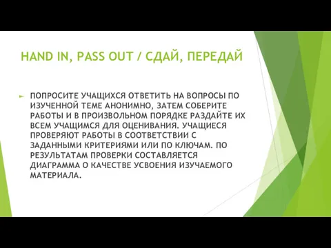 HAND IN, PASS OUT / СДАЙ, ПЕРЕДАЙ ПОПРОСИТЕ УЧАЩИХСЯ ОТВЕТИТЬ