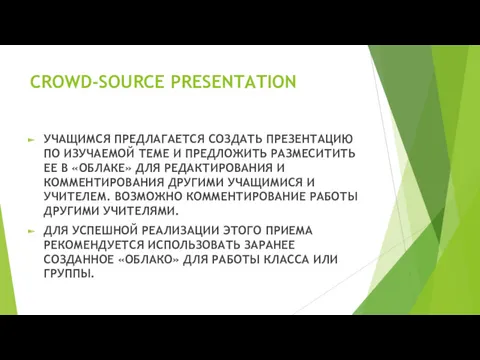 CROWD-SOURCE PRESENTATION УЧАЩИМСЯ ПРЕДЛАГАЕТСЯ СОЗДАТЬ ПРЕЗЕНТАЦИЮ ПО ИЗУЧАЕМОЙ ТЕМЕ И