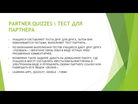 PARTNER QUIZZES \ ТЕСТ ДЛЯ ПАРТНЕРА УЧАЩИЕСЯ СОСТАВЛЯЮТ ТЕСТЫ ДРУГ