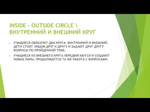 INSIDE – OUTSIDE CIRCLE \ ВНУТРЕННИЙ И ВНЕШ­НИЙ КРУГ УЧАЩИЕСЯ