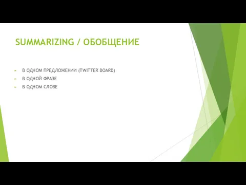 SUMMARIZING / ОБОБЩЕНИЕ В ОДНОМ ПРЕДЛОЖЕНИИ (TWITTER BOARD) В ОДНОЙ ФРАЗЕ В ОДНОМ СЛОВЕ