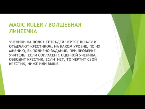 MAGIC RULER / ВОЛШЕБНАЯ ЛИНЕЕЧКА УЧЕНИКИ НА ПОЛЯХ ТЕТРАДЕЙ ЧЕРТЯТ