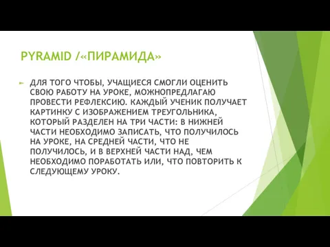 PYRAMID /«ПИРАМИДА» ДЛЯ ТОГО ЧТОБЫ, УЧАЩИЕСЯ СМОГЛИ ОЦЕНИТЬ СВОЮ РАБОТУ