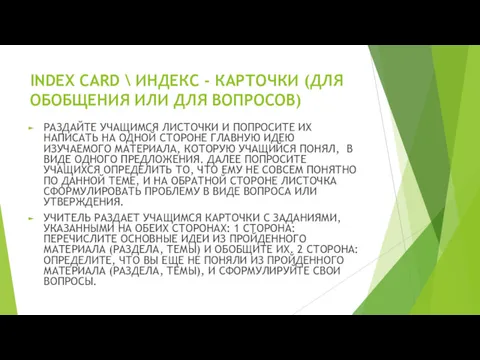 INDEX CARD \ ИНДЕКС - КАРТОЧКИ (ДЛЯ ОБОБЩЕНИЯ ИЛИ ДЛЯ