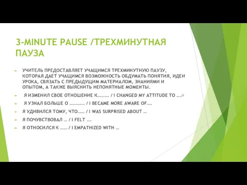 3-MINUTE PAUSE /ТРЕХМИНУТНАЯ ПАУЗА УЧИТЕЛЬ ПРЕДОСТАВЛЯЕТ УЧАЩИМСЯ ТРЕХМИНУТНУЮ ПАУЗУ, КОТОРАЯ