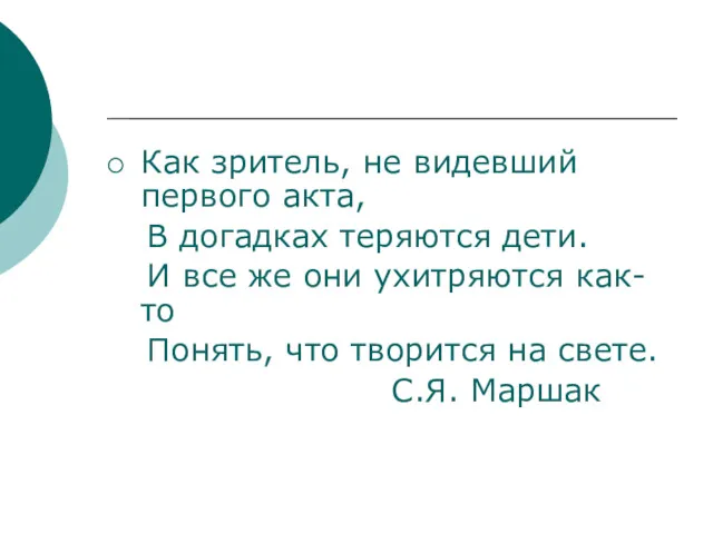 Как зритель, не видевший первого акта, В догадках теряются дети.