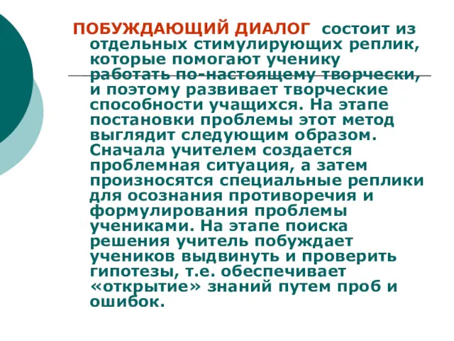 ПОБУЖДАЮЩИЙ ДИАЛОГ состоит из отдельных стимулирующих реплик, которые помогают ученику