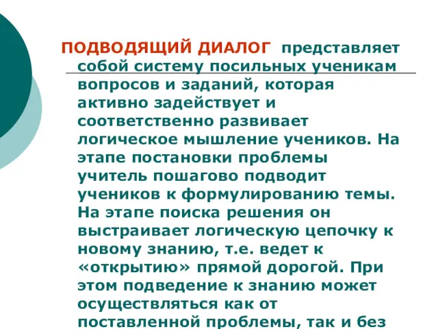 ПОДВОДЯЩИЙ ДИАЛОГ представляет собой систему посильных ученикам вопросов и заданий,