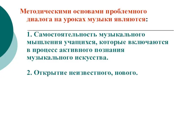 Методическими основами проблемного диалога на уроках музыки являются: 1. Самостоятельность