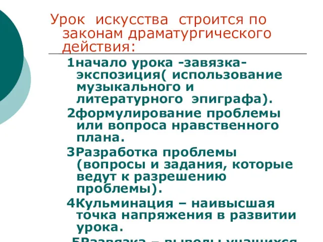 Урок искусства строится по законам драматургического действия: 1начало урока -завязка-экспозиция(