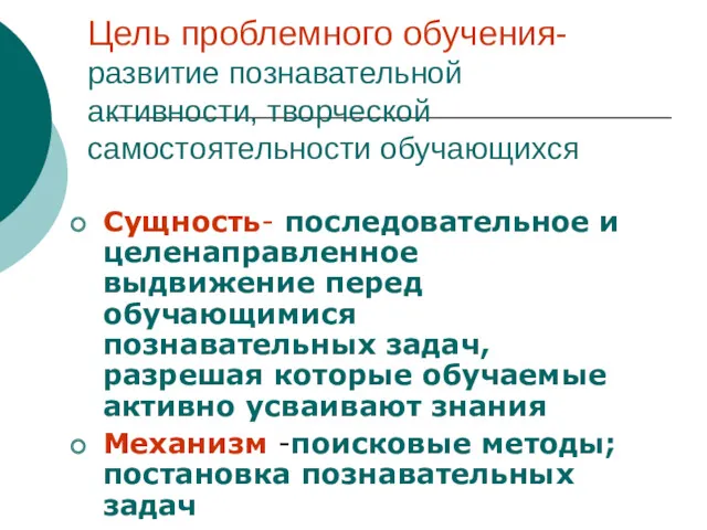 Цель проблемного обучения- развитие познавательной активности, творческой самостоятельности обучающихся Сущность-