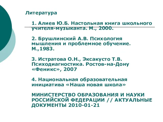 Литература 1. Алиев Ю.Б. Настольная книга школьного учителя-музыканта. М., 2000.