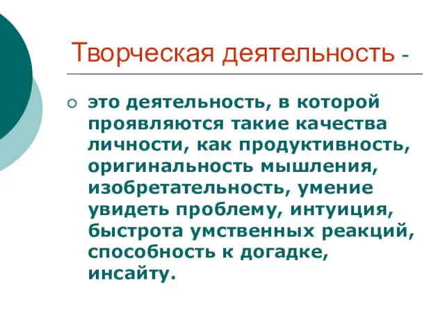 Творческая деятельность - это деятельность, в которой проявляются такие качества