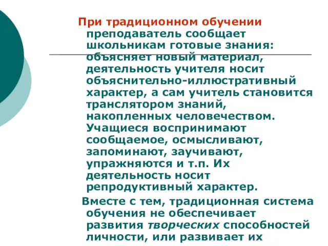 При традиционном обучении преподаватель сообщает школьникам готовые знания: объясняет новый