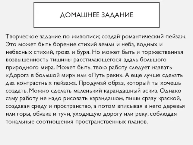 ДОМАШНЕЕ ЗАДАНИЕ Творческое задание по живописи; создай романтический пейзаж. Это