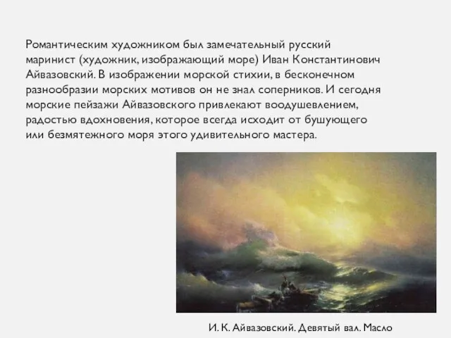 Романтическим художником был замечательный русский маринист (художник, изображающий море) Иван